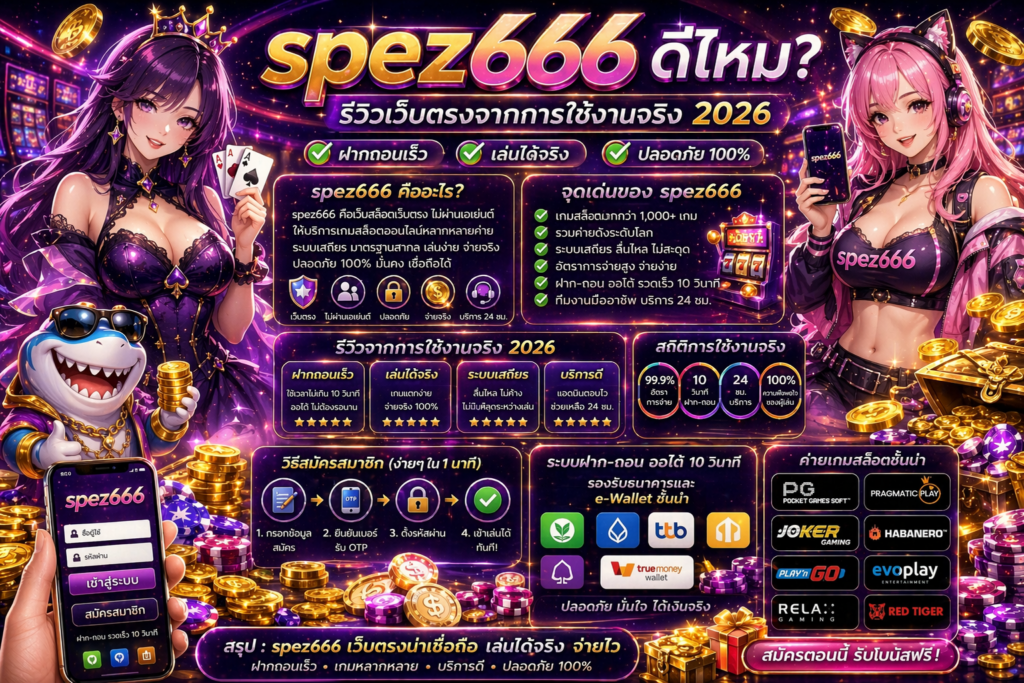 spez666 ดีไหม รีวิวเว็บตรงจากการใช้งานจริง ฝากถอนเร็ว เล่นได้จริงหรือไม่ 2026
