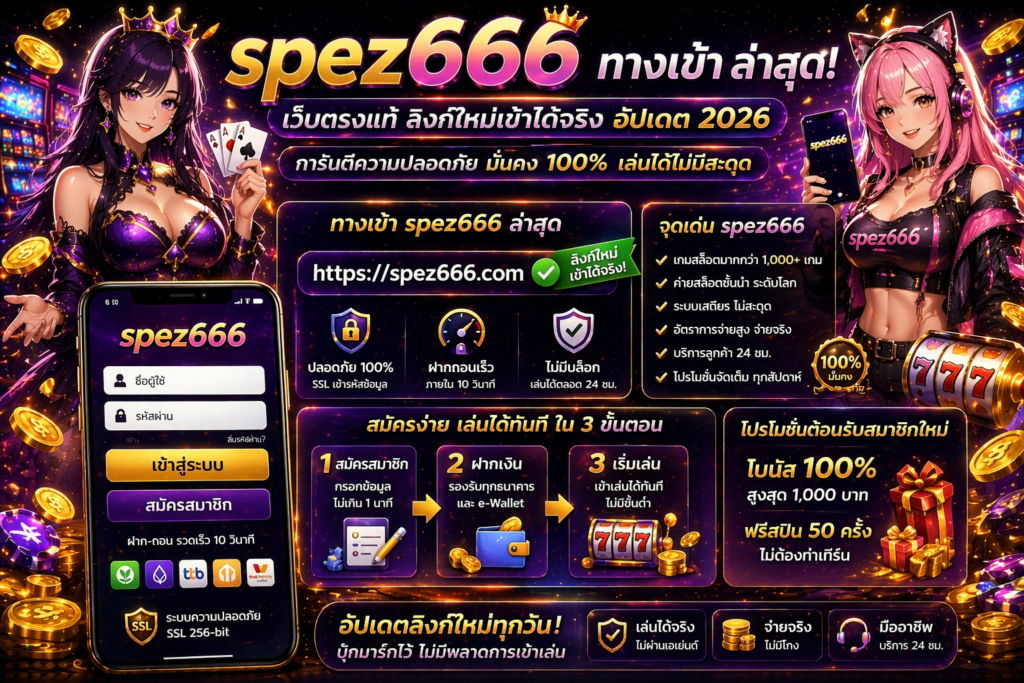 ทางเข้า spez666 ล่าสุด เว็บตรงแท้ ลิงก์ใหม่เข้าได้จริง อัปเดต 2026
